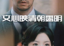 【文心映清朝露明】50集短剧在线全集观享