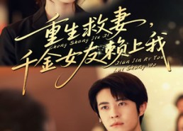 【重生救妻千金女友赖上我】63集短剧全集免费观赏