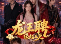 【龙王聘：缘起三更】63集短剧全集在线赏阅