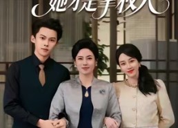 【年会风云，她才是掌权人】60集短剧高清全集免费播