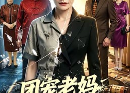 【团宠老妈绝代风华】77集短剧全集在线播放