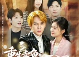 【重生卖鱼：我养校花当首富】81集短剧完整版在线播放