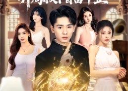 【天才相师，开局救下首富千金】77集短剧免费高清观看