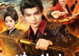 【满级神功，从龙腿子开始制霸天下】80集短剧免费在线观映