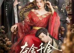 【夺舍千金权臣皆为我折腰】58集热门短剧在线免费看