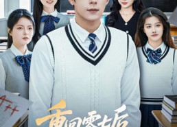 【重回零七后，我靠竞赛登顶巅峰】81集短剧免费在线观看全集