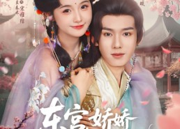 【东宫娇娇养成记】80集短剧全集在线免费看