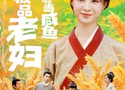 【穿成极品老妇只想当咸鱼】80集短剧免费全集随心看