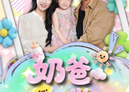 【奶爸系统觉醒】102集免费短剧在线全集看