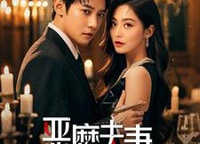 【恶魔夫妻】50集免费短剧全集畅享观看