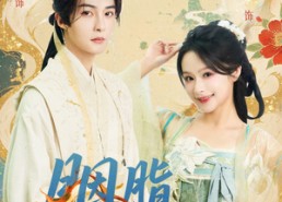 【胭脂扣君心】60集短剧在线随心观看