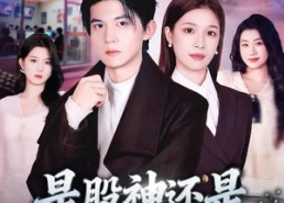 【是股神还是网咖大亨】80集短剧完整免费观览