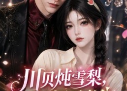 【川贝炖雪梨，错把闪婚老公当AI】118集短剧全集免费直享