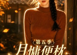 【月慵便枕玉凉梦第五季】79集优质短剧免费在线览
