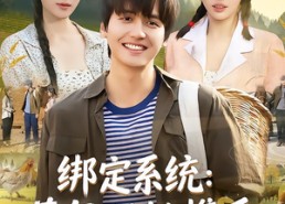【绑定系统：荒年双姝携手致富路】65集短剧荒年免费全集直看
