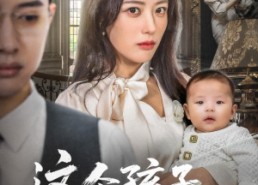 【这个孩子你抢不走】45集免费短剧在线看全集