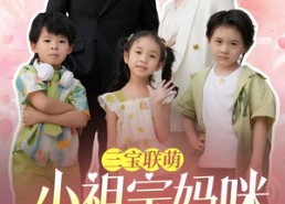 【三宝联萌小祖宗妈咪日日哄】100集在线短剧免费畅快观
