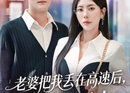 【赠她心跳余温爱意焚作尘烟】66集短剧全集在线高清观看