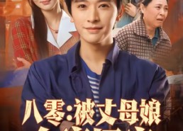 【八零：被丈母娘全家团宠】70集短剧全集在线免费速看