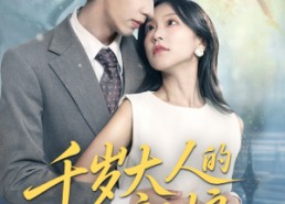 【千岁大人的小新娘】63集短剧全网免费观看