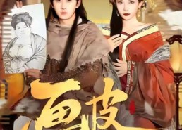 【画皮的女人】93集免费短剧全集在线览