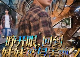 【睁开眼，回到妹妹被侵害前夕】82集短剧完整版免费瞧