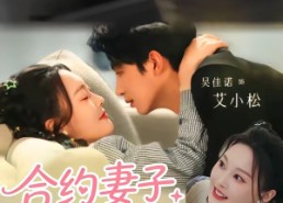 【合约妻子有点野】57集短剧免费在线览看