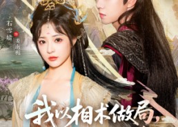 【我以相术做局，他以江山为聘】87集短剧免费全集在线赏映