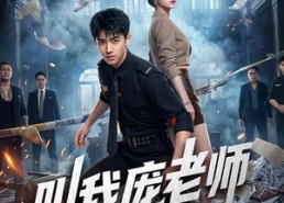 【叫我庞老师】89集短剧完整版免费观看
