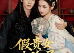 【假贵女进阶录】75集短剧免费高清观看