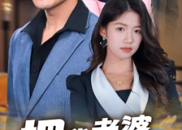 【把我老婆还给我】70集短剧免费全集畅享看