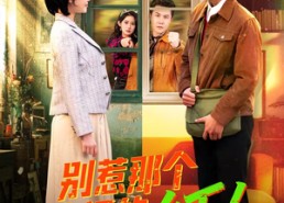 【别惹那个有空间的乡下人】76集短剧免费在线赏看