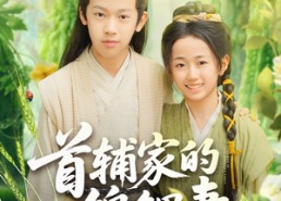 【首辅家的锦鲤妻】82集短剧全集免费看