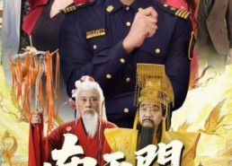 【南天门第五天王】70集短剧免费随心看