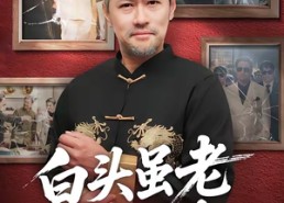 【白头虽老赤心存】71集短剧免费全集速看