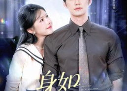 【身如不系之舟】59集短剧免费在线赏剧