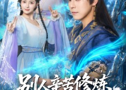 【别人辛苦修炼我直接无敌】81集百度网盘短剧在线观享