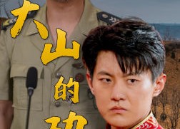 【大山的功勋】49集短剧免费全集在线览观