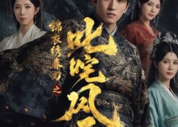 【锦衣绣春刀之叱咤风云】75集短剧全集在线观看不卡顿