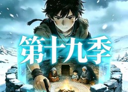 【三千庇护第十九季】82集短剧全集畅快观看