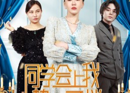 【同学会上我势不可挡】33集短剧在线免费完整看