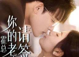 【霍总你的老婆请签收】85集免费短剧全集随心看