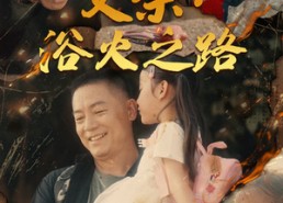 【父亲：浴火之路】83集热门短剧免费在线赏全