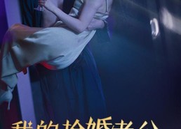 【我的抢婚老公是恋爱脑】67集短剧免费在线畅快看