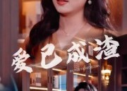 【爱已成渣】36集短剧免费在线全集赏