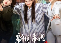 【新同事她不好惹】37集短剧免费在线全集看