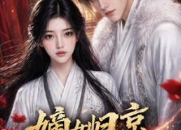 【嫡女归京，娇夫首辅被宠疯】114集短剧全网免费观看