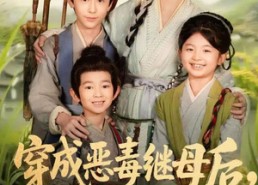 【带反派幼崽逆袭婆家后悔了】78集短剧免费全集观享