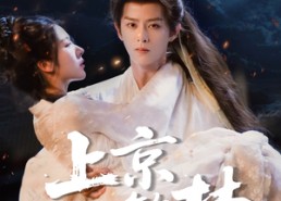 【上京繁梦】82集短剧在线免费全集览