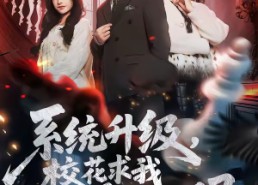 【系统升级，校花求我再看她一眼】62集短剧全集免费在线观看